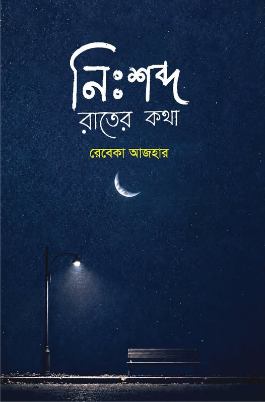 নিঃশব্দ রাতের কথা - 978-984-29613-2-8